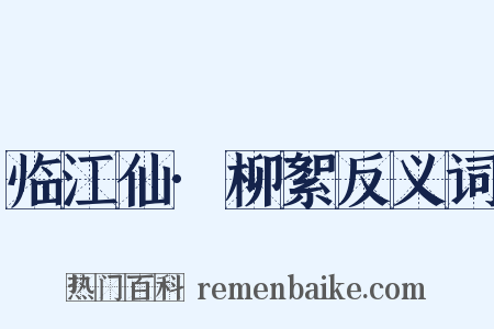 临江仙·柳絮反义词是什么意思的图片